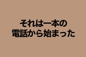 投資のきっかけ。それは銀行からの一本の電話