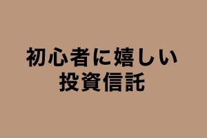 初心者に優しい、投資信託