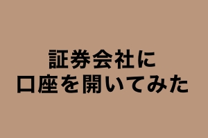 証券会社に口座を開いてみた