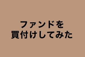 買い付けしてみよう