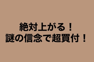 暴落時にやったこと