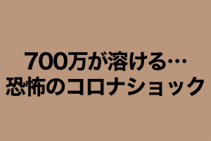 暴落を初体験