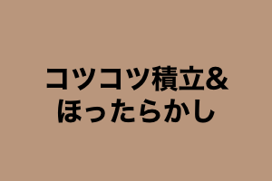 ほったらかしスタイルに到達