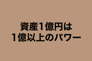 資産一億超えると心の余裕が違う