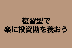 復習で楽に投資の勘を養おう