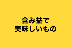 含み益で美味しいもの